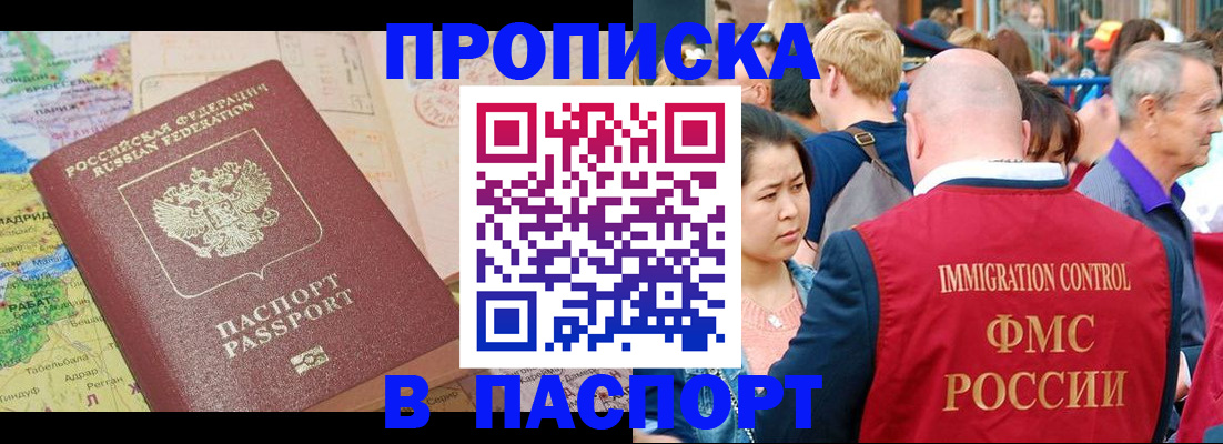 купить прописку в Кубинке